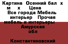 	 Картина “Осенний бал“ х.м. 40х50 › Цена ­ 6 000 - Все города Мебель, интерьер » Прочая мебель и интерьеры   . Амурская обл.,Константиновский р-н